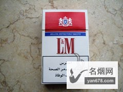 L&M(沙特阿拉伯免税政策版)香烟价格表（多少钱一包）